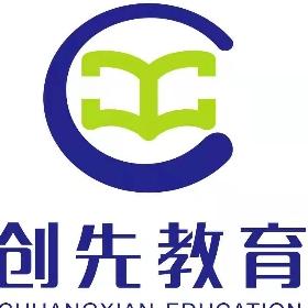 深圳创先教育咨询服务有限公司
